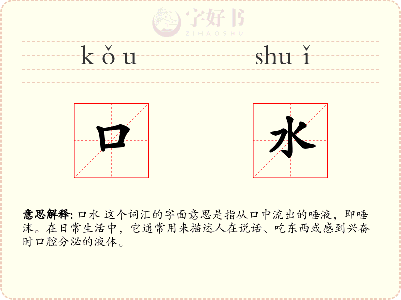 口水