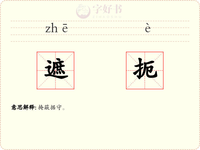 遮扼