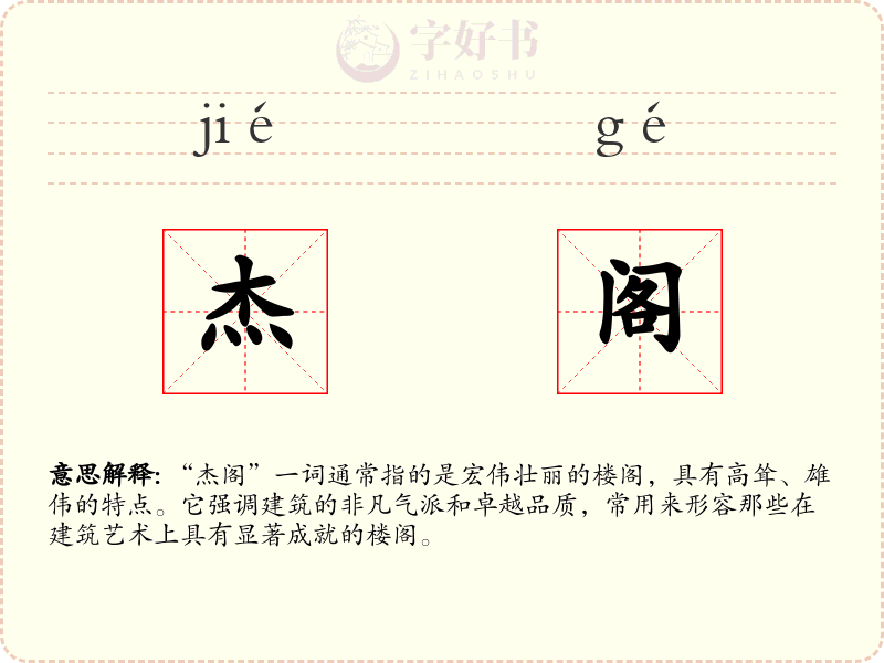 杰阁