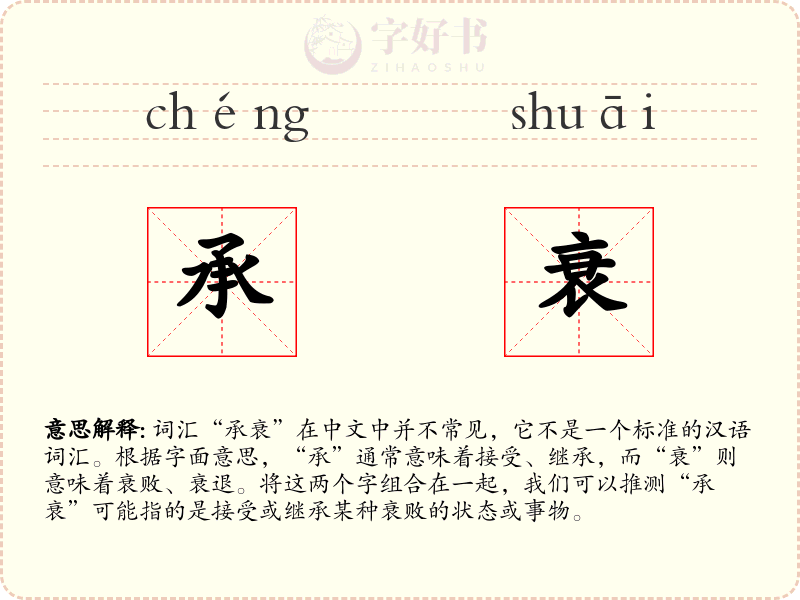 承衰
