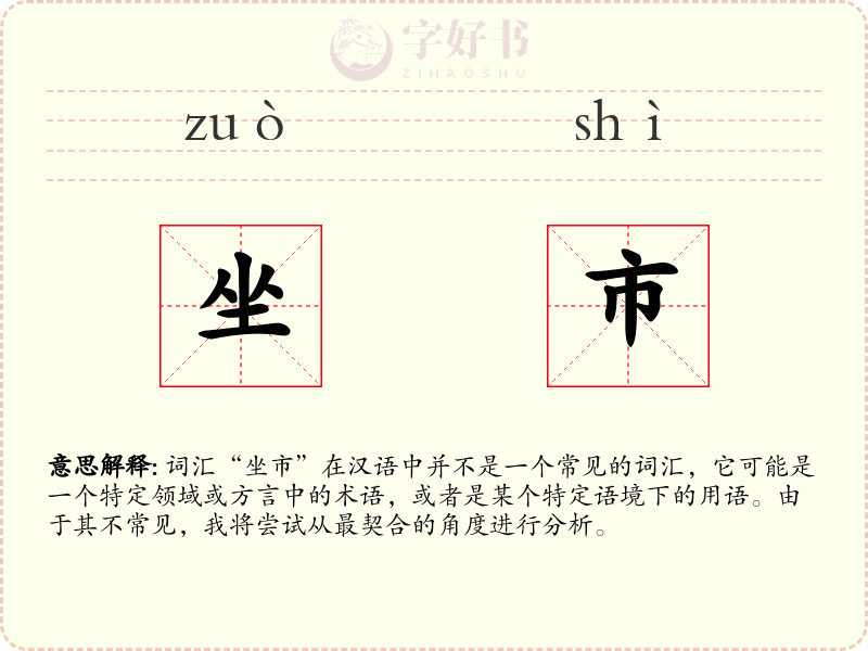 坐市