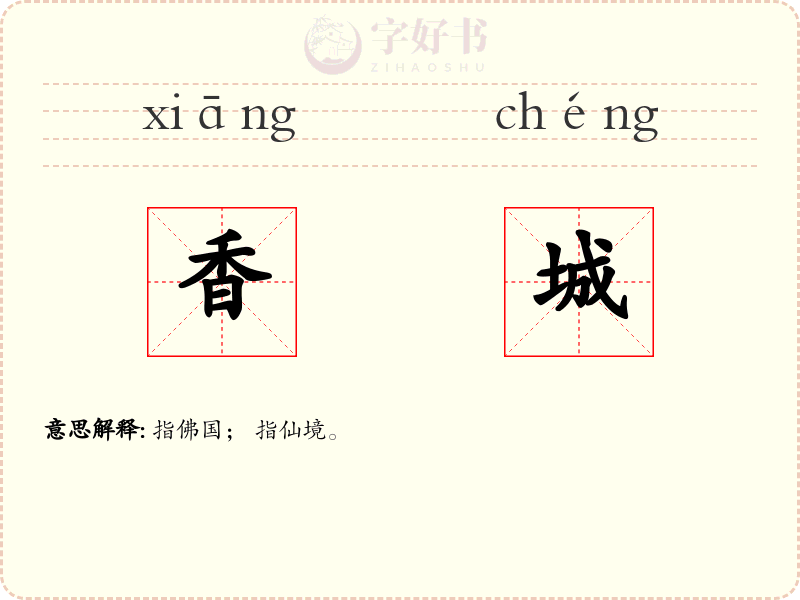 香城