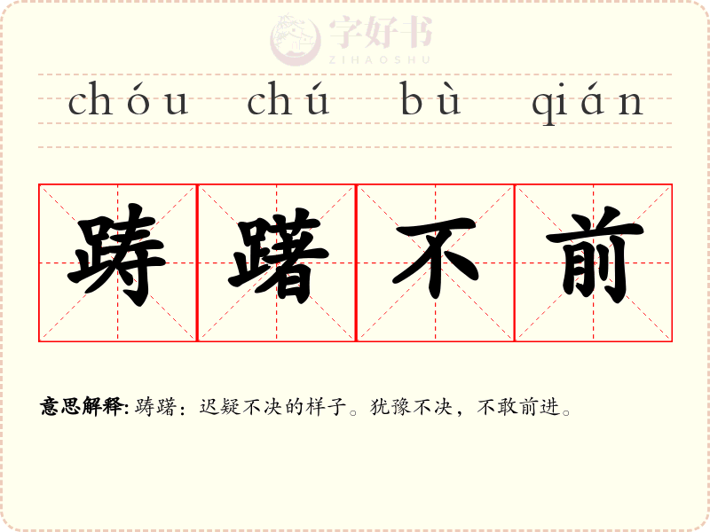 踌躇不前