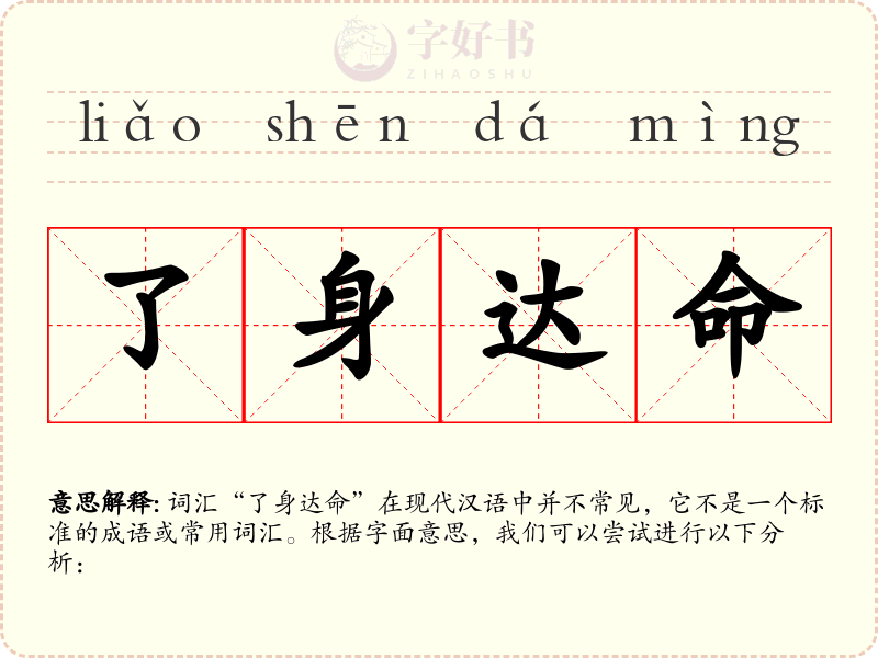 了身达命