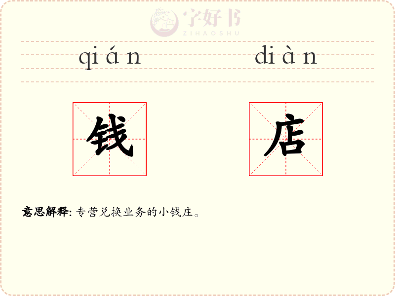 钱店