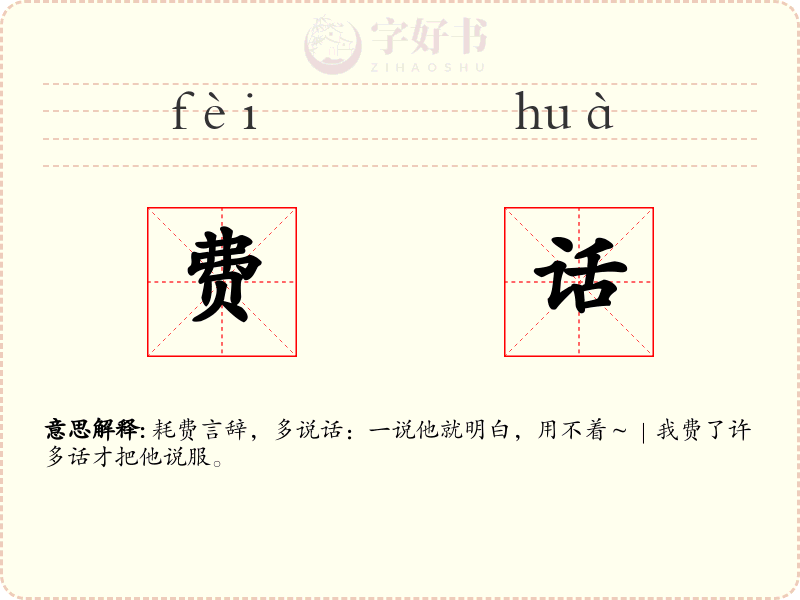 费话