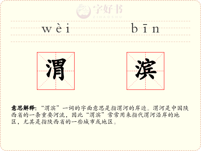 渭滨