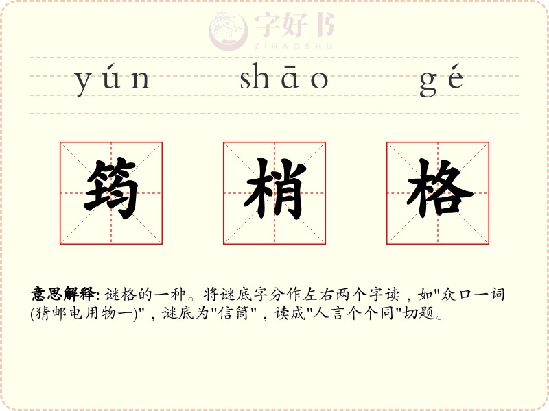 筠梢格