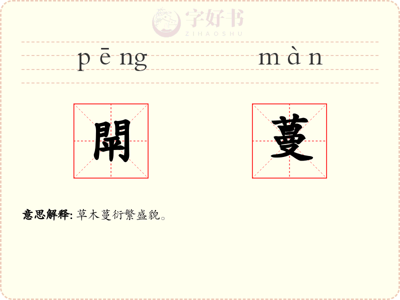 閛蔓