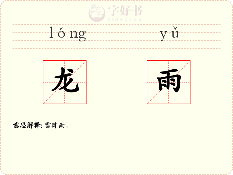 龙雨