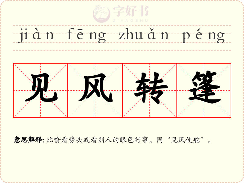见风转篷
