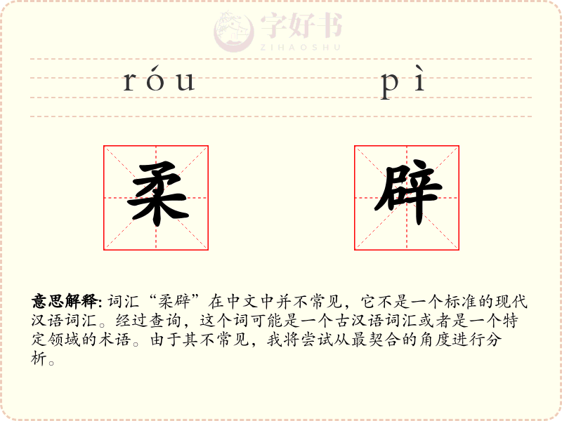柔辟