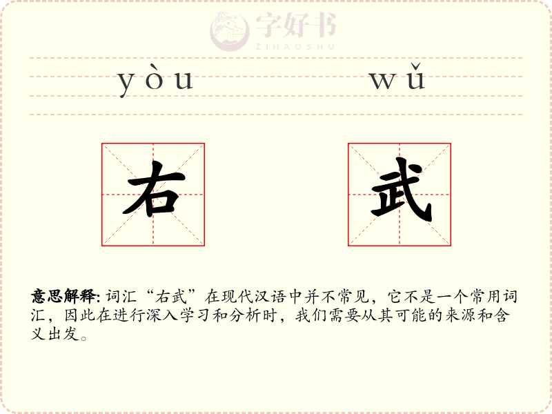 右武