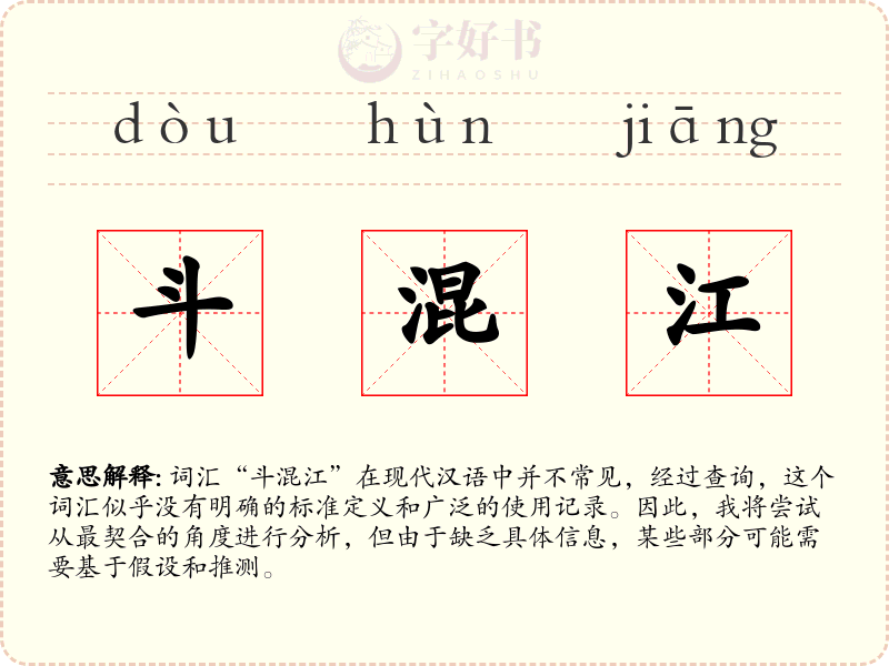 斗混江
