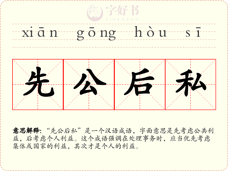先公后私