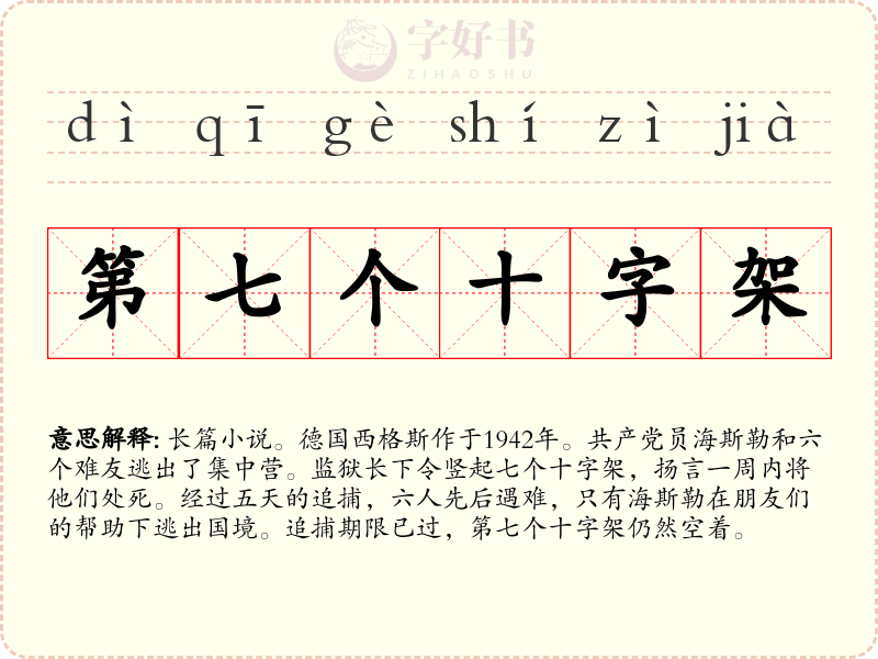 第七个十字架
