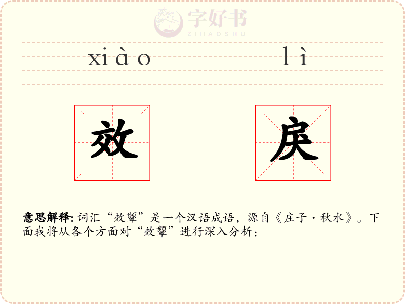 效戾