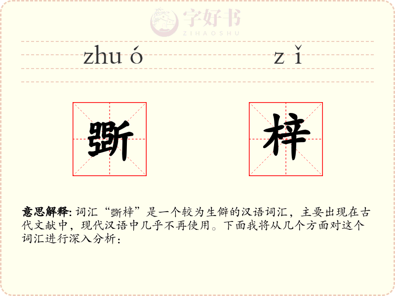 斲梓