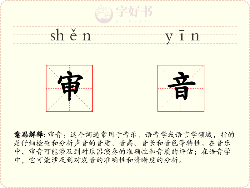 审音