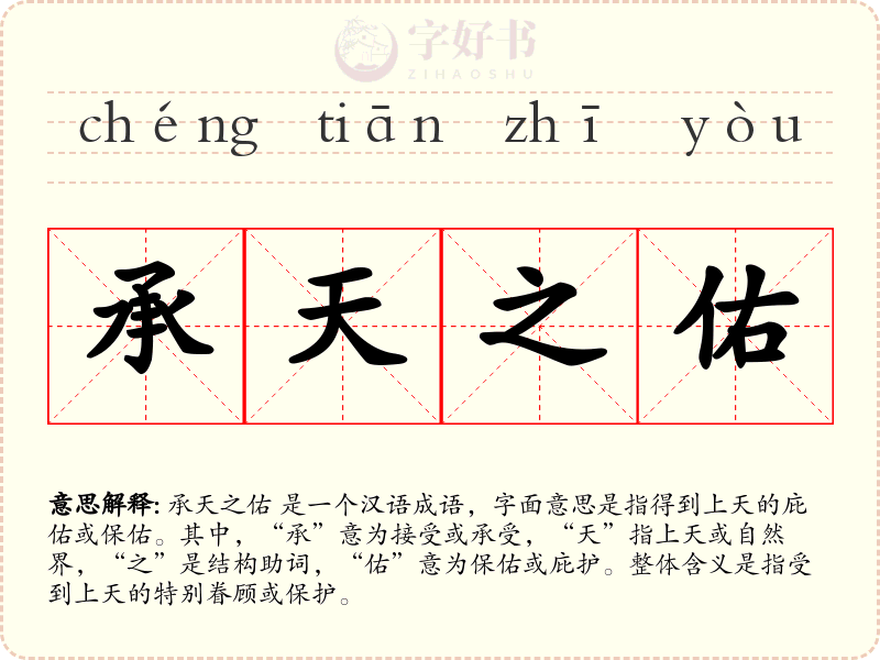 承天之佑