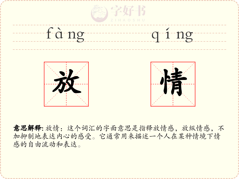 放情
