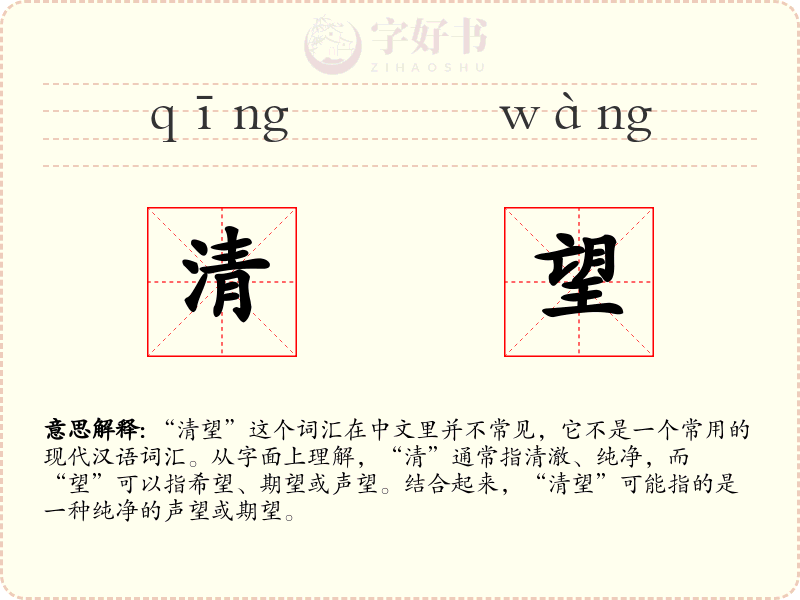 清望