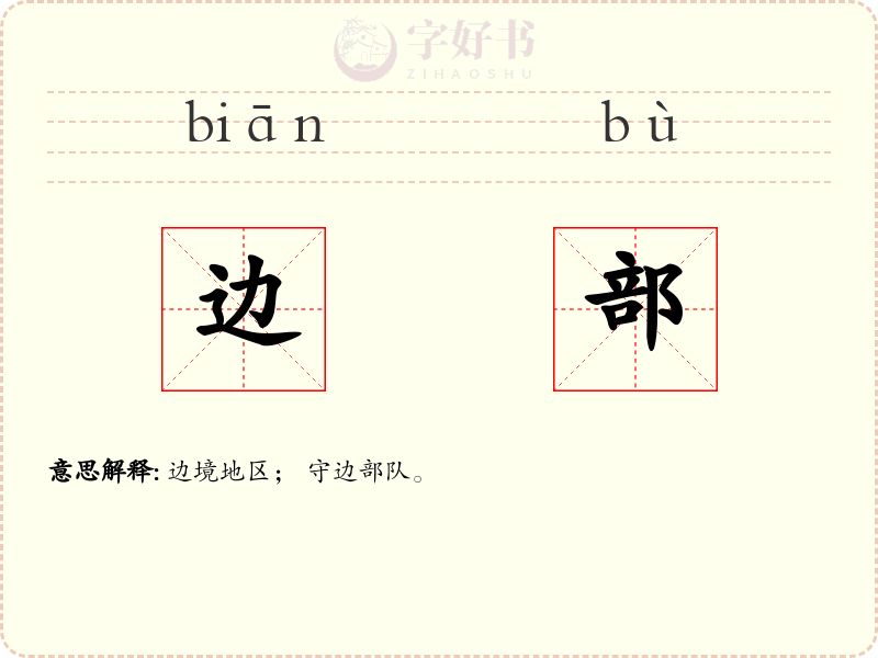 边部