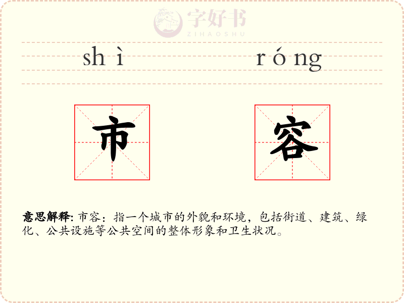 市容
