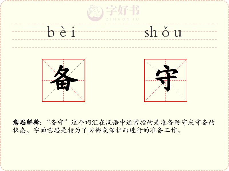 备守
