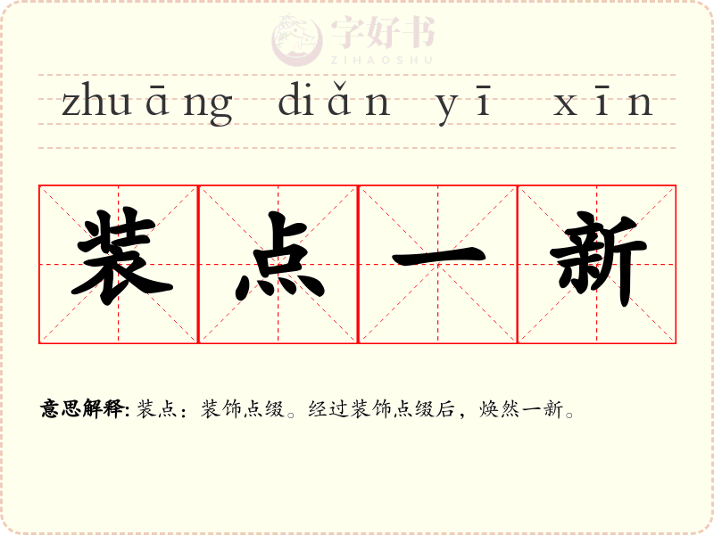 装点一新