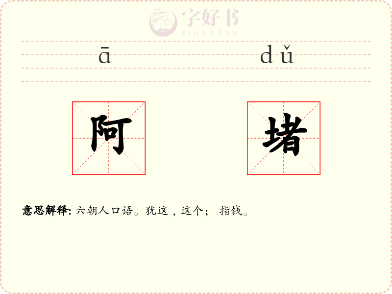 阿堵