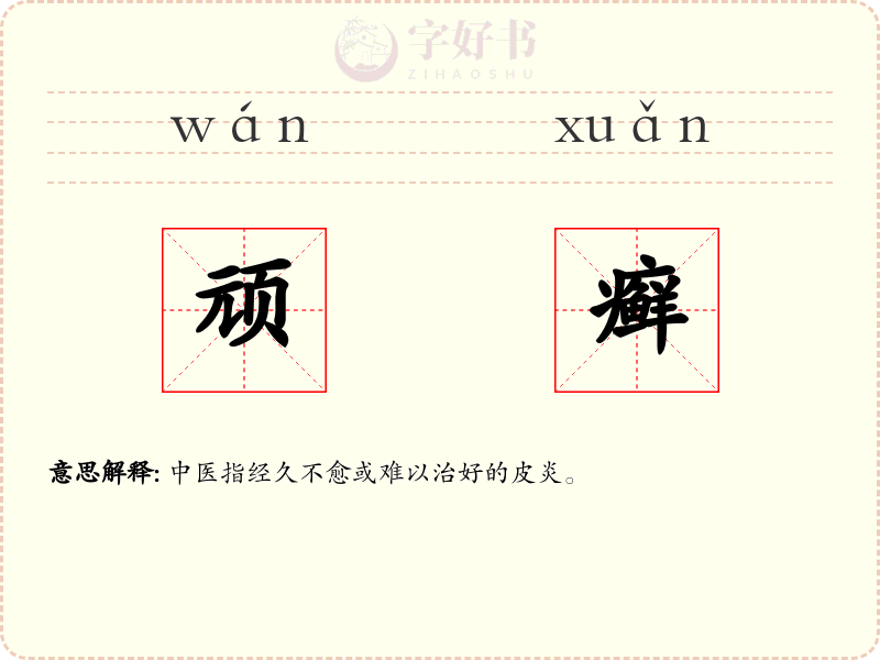 顽癣