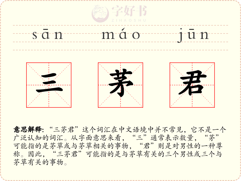 三茅君