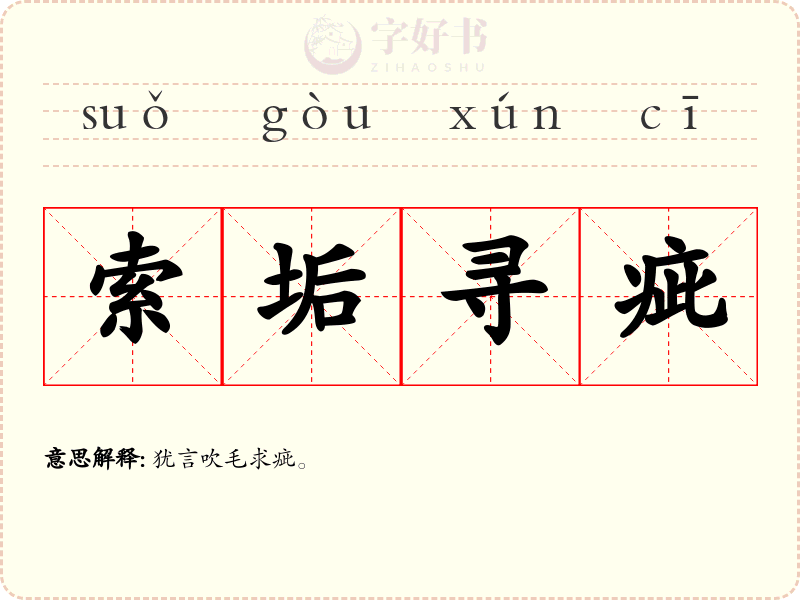 索垢寻疵