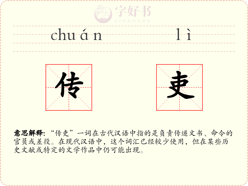 传吏