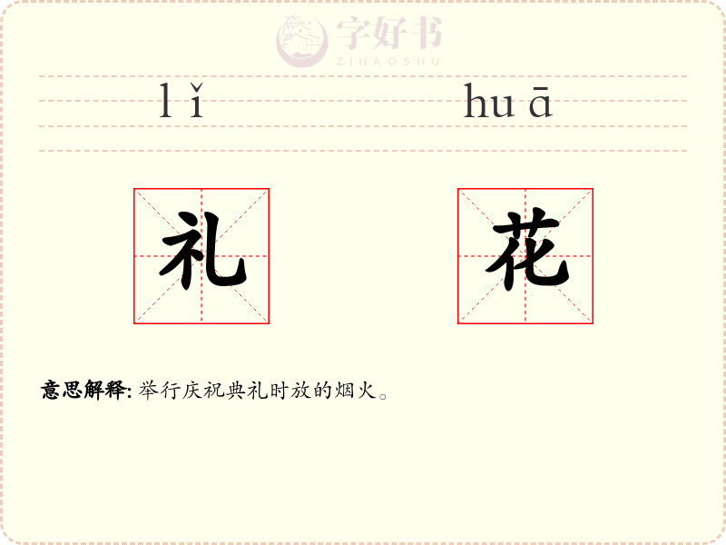 礼花