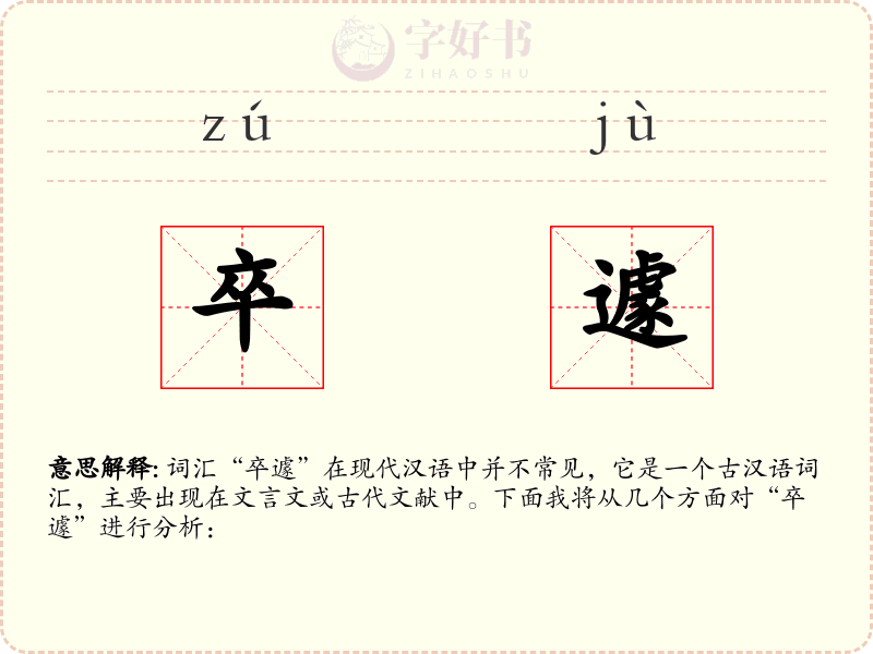 卒遽