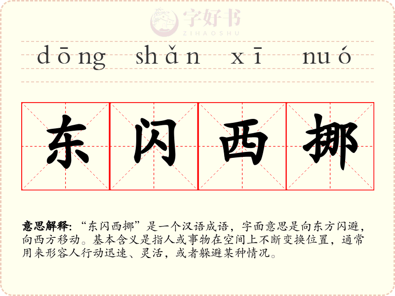 东闪西挪