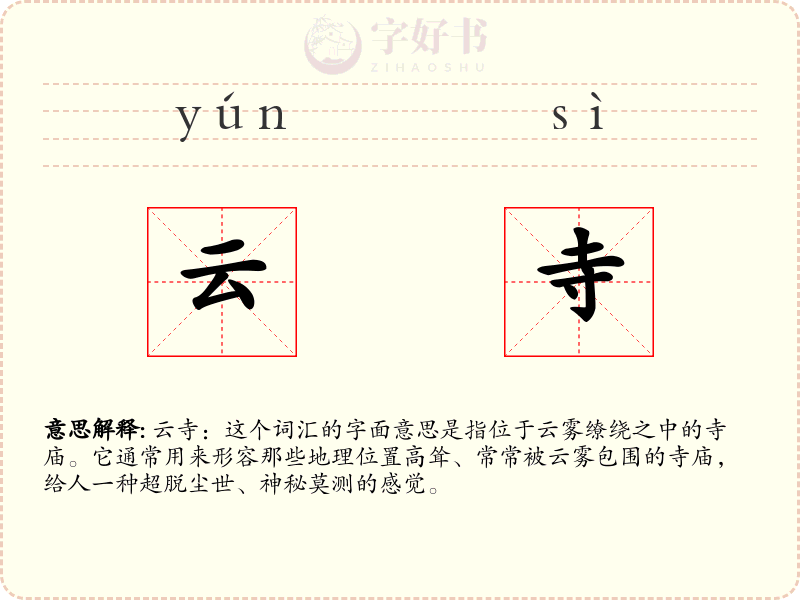 云寺