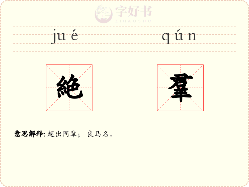 絶羣