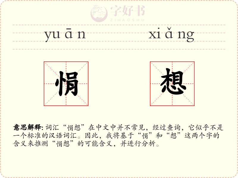 悁想