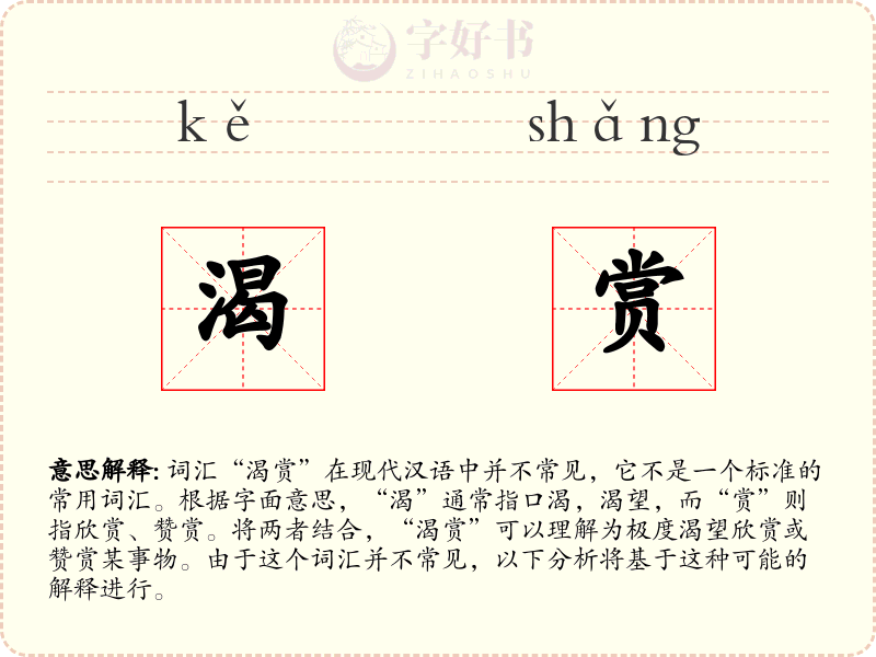 渴赏