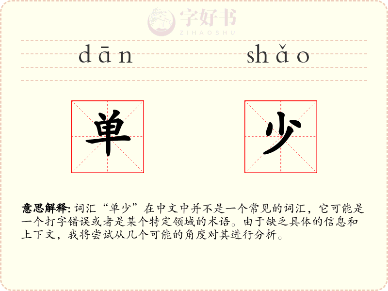 单少