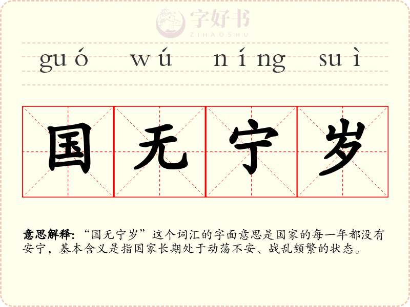 国无宁岁