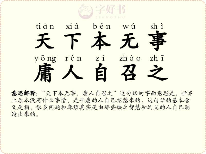 天下本无事，庸人自召之