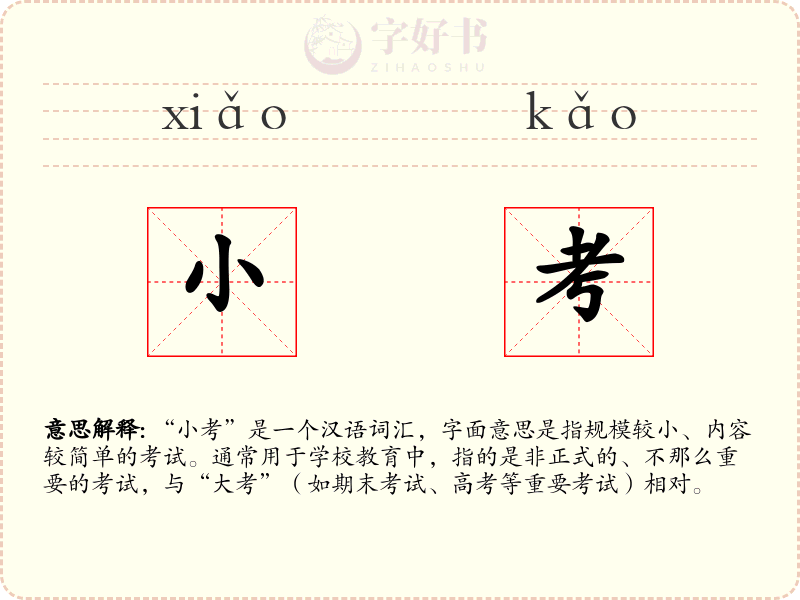 小考