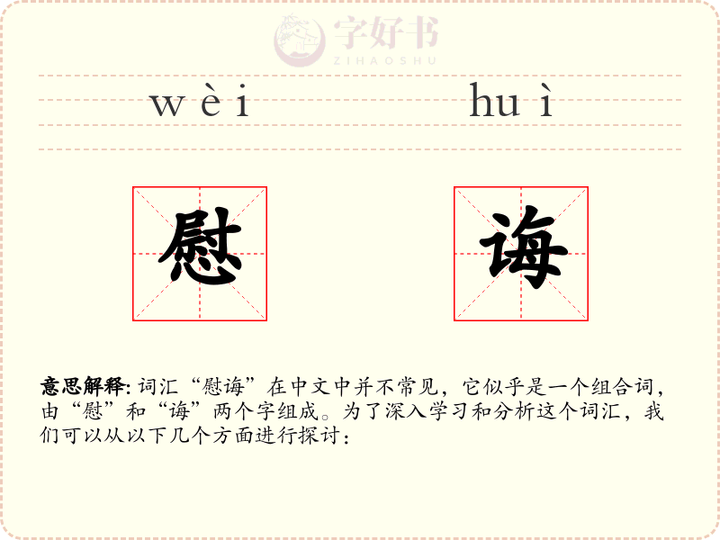 慰诲