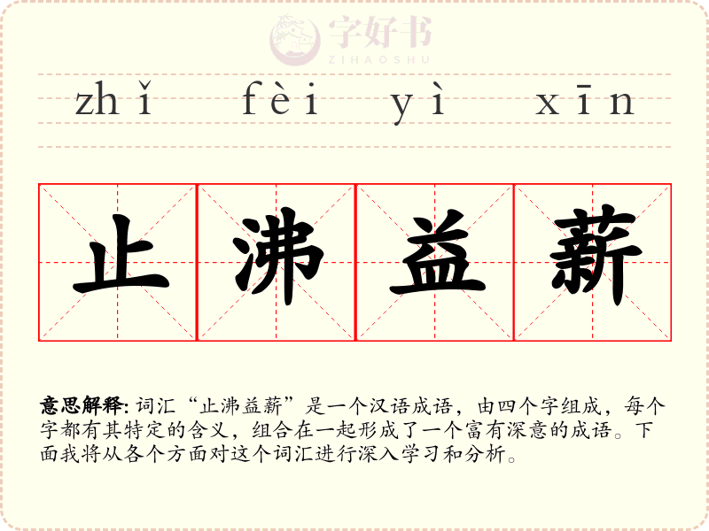 止沸益薪