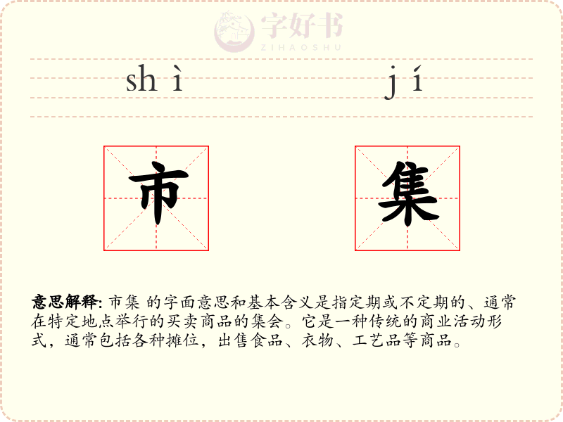 市集
