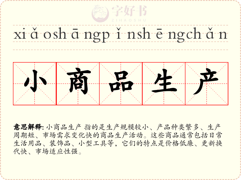 小商品生产
